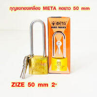 กุญแจ META กันน้ำ ขนาด 50 มิล คอยาว รุ่น No.L265 กุญแจทองเหลือง แม่กุญแจ ของแท้ กุญแจสปริง กุญแจบ้าน กุญแจเล็ก กุญแจใหญ่