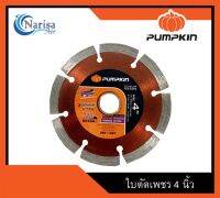 Pumpkin ใบตัดเพชร SEGMENT TYPE GENERAL PURPOSE 4 นิ้ว PTT-SEG105 Product code.22305