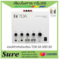 แอมป์สำหรับห้องเรียน TOA SA-60D AS  สินค้าพร้อมส่ง