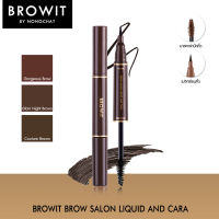 บราวอิท บาย น้องฉัตร ปากกาเมจิกเขียนคิ้วและมาสคาร่า Browit Brow Salon Liquid and Cara (มาสคาร่าคิ้ว , เครื่องสำอางน้องฉัตร)