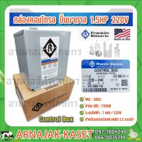 (Promotion+++) กล่องคอนล ปั๊มบาดาล กล่องควบคุม 1.5 HP 220V FRANKLIN ELECTRIC ราคาสุดคุ้ม ปั้ ม น้ำ ปั๊ม หอยโข่ง ปั้ ม น้ํา โซ ล่า เซล เครื่อง ปั๊ม น้ำ อัตโนมัติ