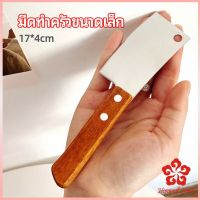 มีดอีโต้เล็ก mini ด้ามไม้ มีดบังตอจิ๋ว  mini kitchen knife