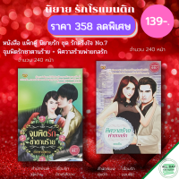 หนังสือ ชุด นิยาย รักตรึงใจ No.7 ( 1 ชุดมี 2 เล่ม ราคา 139 บาท) I นิยาย18+ นิยายรัก โรแมนติก