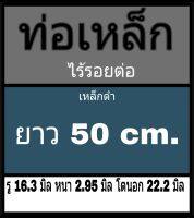 ท่อเหล็กไร้รอยต่อ รู 16.3 มิล หนา 2.95 มิล โตนอก 22.2 มิล ไม่มีเกลียว ยาว 50 cm.  วัดด้วยเวอร์เนีย 2 แบบ ได้ผลไม่เท่ากัน ร้านยึดแบบธรรมดาเป็นหลัก ผู้ซื้อโปรดพิจารณา