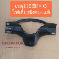 หน้ากากหลังเวฟ125i ไฟเลี้ยวังลม แท้ศูนย์ HONDA