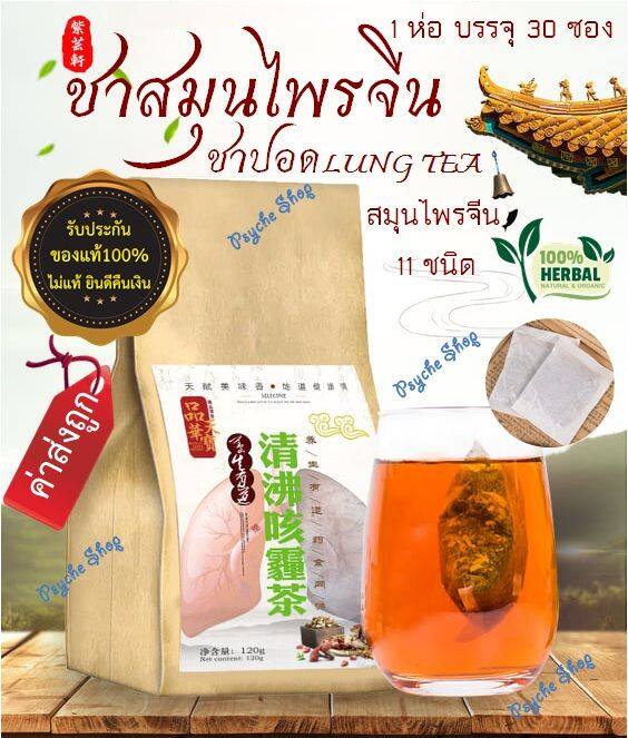 ของแท้-พร้อมส่ง-ชาสมุนไพรจีน-บำรุงปอด-ชาปอด-lung-tea-สมุนไพรจีน-11-ชนิด-ดื่มง่าย-ชุ่มคอ-ไม่มีคาเฟอีน-ไม่มีน้ำตาล