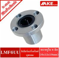 LMF6UU ลีเนียร์แบริ่งสไลด์บุชกลม ( LINEAR BALL BUSHING LMF6 UU ) LMF 6 UU ตลับลูกปืนขุชกลม หน้าแปลนกลม เหล็ก จัดจำหน่ายโดย AKE Torēdo