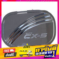 ส่งฟรี ครอบฝาถังน้ำมัน/กันรอยฝาถังน้ำมัน มาสด้า ซีเอ็ก5 Mazda CX-5 2017 2018 2019 2020 ชุบโครเมี่ยม เก็บเงินปลายทาง โปรโมชั่น