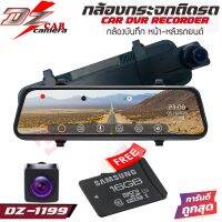 กล้องบันทึกติดกระจกหน้า+หลัง(รุ่นเต็มจอ) แบบเกาะกระจกมองหลัง CAM DVR DZ-CAMERA 1199