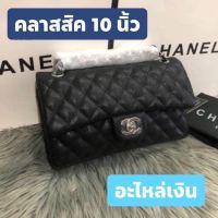 กระเป๋าชาแนลรุ่นคลาสิค ขนาด 10 นิ้ว