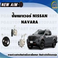 ปั๊มเพาเวอร์ NISSAN NAVARA (ลูก) / NEW AIM