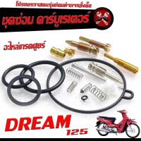 ชุดซ่อมคาร์บู ดรีม 125 /ชุดซ่อม คาร์บูเรเตอร์ รุ่น DREAM 125 ( ราคาต่อชุด ครบชุด งานดีมาตรฐานศูนย์ )/ชุดซ่อมคาบิว ครบชุด/อะไหล่คาบูเดิม