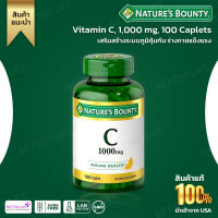 สินค้าพร้อมส่งด่วน!!! Natures Bounty, Vitamin C, 1,000 mg, 100 Caplets (No.482)