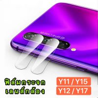 ฟิล์มกระจกเลนส์กล้อง Vivo Y12 / Y15 / Y17 / Y15s Camera Lens Tempered Glass ฟิล์มเลนส์กล้อง ปกป้องกล้องถ่ายรูป y12 / y15 / y17 / y15s