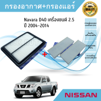 ซื้อคู่ถูกกว่า!! กรองอากาศ+กรองแอร์ Nissan Navara D40 เครื่องยนต์ 2.5 ปี 2004-2014