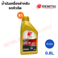 IDEMITSU อิเดมิสึจากญี่ปุ่น หัวฉีด (MA2) กึ่งสังเคราะแท้ 0.8 ลิตร (กระป๋อง)