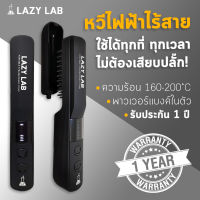 รับประกัน1ปี LAZY LAB หวีไฟฟ้าไร้สาย ไม่ต้องเสียบปลั๊ก ส่งไว หวีไฟฟ้า หวีไฟฟ้าผมตรง หวีไดร์ผม หวียืดผมตรง หวีผมตรงไฟฟ้า หวียืดผมไฟฟ้า