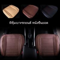 【Summer Air】เบาะรองนั่งในรถยนต์ ที่หุ้มเบาะรถยนต์ หนังชั้นยอด Universal Car Seat Cushion