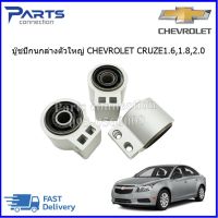 บู๊ชปีกนกล่างตัวใหญ่ CHEVROLET CRUZE 2010-2015  ราคา/ตัว