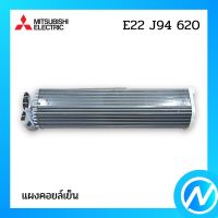 แผงคอยล์เย็น แผงรังผึ้งคอยล์เย็น อะไหล่แอร์ อะไหล่แท้ MITSUBISHI รุ่น E22J94620