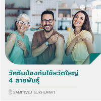 [E-Voucher] วัคซีนป้องกันไข้หวัดใหญ่ 4 สายพันธุ์ (สำหรับผู้ใหญ่) สำหรับอายุมากกว่า 15 ปี – สมิติเวช สุขุมวิท