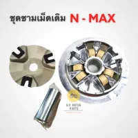 ชุดชามเม็ดเดิม N-MAX ( ชุดชาม, เม็ดตุ้ม, บูช )