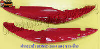 ฝากระเป๋า SONIC-NEW (ปี 2004-2007) สีแดง ขวา/ซ้าย