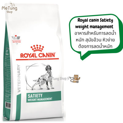 🐶 หมดกังวน จัดส่งฟรี 🐶 Royal canin Satiety weight management  อาหารสำหรับการลดน้ำหนัก สุนัขอ้วน หิวง่าย ต้องการลดน้ำหนัก ขนาด 1.5 kg. / 6 kg. / 12 kg.