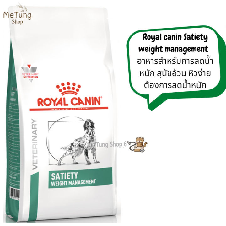 หมดกังวน-จัดส่งฟรี-royal-canin-satiety-weight-management-อาหารสำหรับการลดน้ำหนัก-สุนัขอ้วน-หิวง่าย-ต้องการลดน้ำหนัก-ขนาด-1-5-kg-6-kg-12-kg