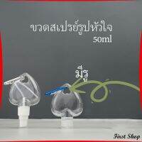 First ขวดสเปรย์รูปหัวใจ พร้อมตะขอเกียว สะดวกพกพา  Heart shaped spray bottle