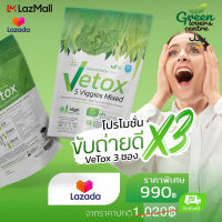 Promotions Vetox ผักรวม 5 ชนิด ตัวช่วยในการขับถ่ายหมดพุง สลายสารพิษ