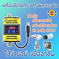 โปรโมชั่น++ [พัฒนานนทบุรี] เครื่องมือวัดกระแสไฟฟ้าและแรงดัน สำหรับ กล้องวงจรปิด กล่องดาวเทียม หัวLNB C/KU ใช้งานง่ายอย่างมืออาชีพ ราคาถูก เครื่องวัดไฟฟ้า เครื่องวัดกระแสไฟฟ้า ไฟฟ้า  เครื่องมือช่าง