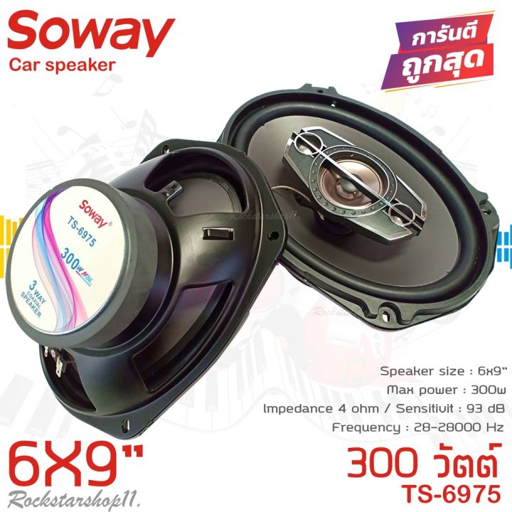 ลำโพง-6x9นิ้ว-เบสหนัก-soway-รุ่นts-6975-ลําโพง6-9เบสหนัก-แกนร่วม-นิ้ว4ทางแท้-กำลังขับ300วัตต์-เสียงดีเบสแน่นกลางชัด