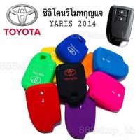 ซิลิโคนกุญแจรถยนต์ TOYOTA YARIS ซิลิโคนรีโมทกุญแจ โตโยต้า ยาริส 2ปุ่ม