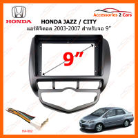 หน้ากากวิทยุ HONDA JAZZ CITY แอร์ดิจิตอล ปี 2003-2007 สำหรับจอ 9 นิ้ว (HO-103N)