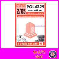 ชีทราม ข้อสอบ POL4329 (PA440) แรงงานศึกษา (ข้อสอบอัตนัย) Sheetandbook PFT0045