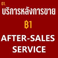 บริการหลังการขาย-THB 1