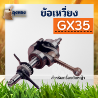 ข้อเหวี่ยงGX35 ข้อเหวี่ยง เครื่องตัดหญ้า 4 จังหวะ ฮอนด้า GX35 ยี่ห้อจีนใช้ได้ เพลาข้อเหวี่ยง