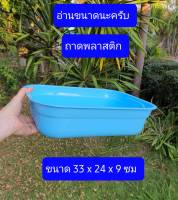 33*24*9ซม (29บาท) - 43*2**9ซม (45บาท )  และแบบยกแพ็คครับ   ถาดพลาสติก  เหนียวทนทาน   ถาดใส่ของ  plastic tray