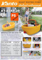 เรือรดน้ำชนิดเครื่องยนต์ KANTO รุ่น KT-BOAT-2P