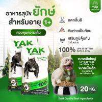 DOG FOOD YIAK อาหารสุนัขทุกสายพันธุ์/ สูตร 1ปี ขึ้นไป สูตรยักษ์เนื้อ กับยักษ์ตับไก่ (ขนาด20 กิโลกรัม)