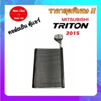 คอล์ยเย็น/ตู้แอร์ Mitsubishi Triton ,Pajero Sport 2015 คอล์ยเย็น มิตซู ไทรทัน ปี 2015-ปัจจุบันใส่ร่วมกับ มิตซูบิชิ ปาเจโร่ สปอร์ต ปี 2016-ปัจจุบัน (ตู้หน้า)