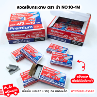 ลวดเย็บ ลวดเย็บกระดาษ เบอร์ 10-1M  (ต รา ม้า กล่องแดง) (ไส้แม็ค) 1 กล่องใหญ่ มี 24 กล่องเล็ก