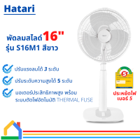 พัดลมสไลด์ 16 นิ้ว สีขาว พัดลมปรับระดับ HATARI S16M1 ปรับแรงลมได้ 3 ระดับ ปรับระดับความสูงได้ 5 ระดับ รับประกันมอเตอร์ 3 ปี ประหยัดไฟเบอร์ 5