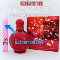 Britney Spears Hidden Fantasy edp ? 10ml. ? แบ่งขาย ? น้ำหอมแท้  กดแบ่งจากขวด