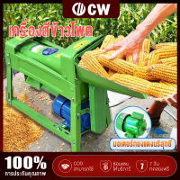 ?4KW 5HP?CW เครื่องแกะข้าวโพด เครื่องสีข้าวโพด 1800KG/H อัตราการเมล็ด 99.9% พัฒนาออกแบบมาเพื่อแกะเมล็ดข้าวโพดโดยเฉพาะ เพิ่มความใหญ่ของช่องใส่ข้าวโพด ออกแบบให้สามารถปรับได้ ปรับการแกะเมล็ดอัตโนมัติ แผ่นเหล็กเพิ่มความหนามากยิ่งขึ้น