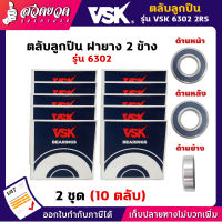 VSK 6302 2RS ตลับลูกปืน ฝายาง 2 ข้าง ( 2 ชุด = 10 ตลับ ) ตลับลูกปืนเม็ดกลมร่องลึก ลูกปืน6302 ลูกปืนเบอร์6302 [รับประกัน 1 เดือน!] สินค้ามาตรฐาน สวดยวด