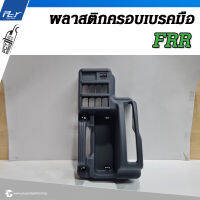 พลาสติกครอบเบรคมือ ISUZU FRR