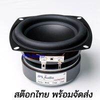 ลำโพงซับวูฟเฟอร์ 4 นิ้ว HiFi ช่วงยาว กรวยหน้าเรียบ เบสหนักกระชับ ลำโพงคุณภาพสูง JPS Audio