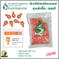 หัวผีเสื้อ น้ำออก 360 องศา มินิปริงเกอร์ หัวฉีดสเปรย์ (1 ถุง บรรจุ 100 ตัว)​   หัวสปริงเกอร์มินิ หัวมินิปริงเกอร์